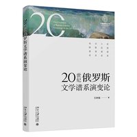 20世纪俄罗斯文学谱系演变论