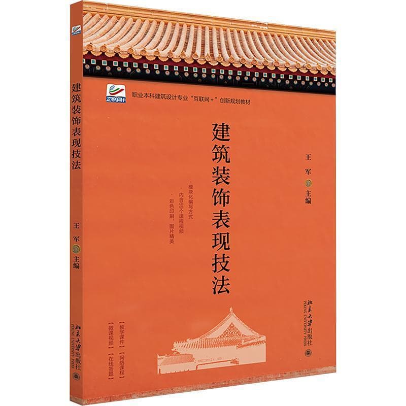 建筑装饰表现技法:职业本科建筑设计专业互联网+创新规划教材