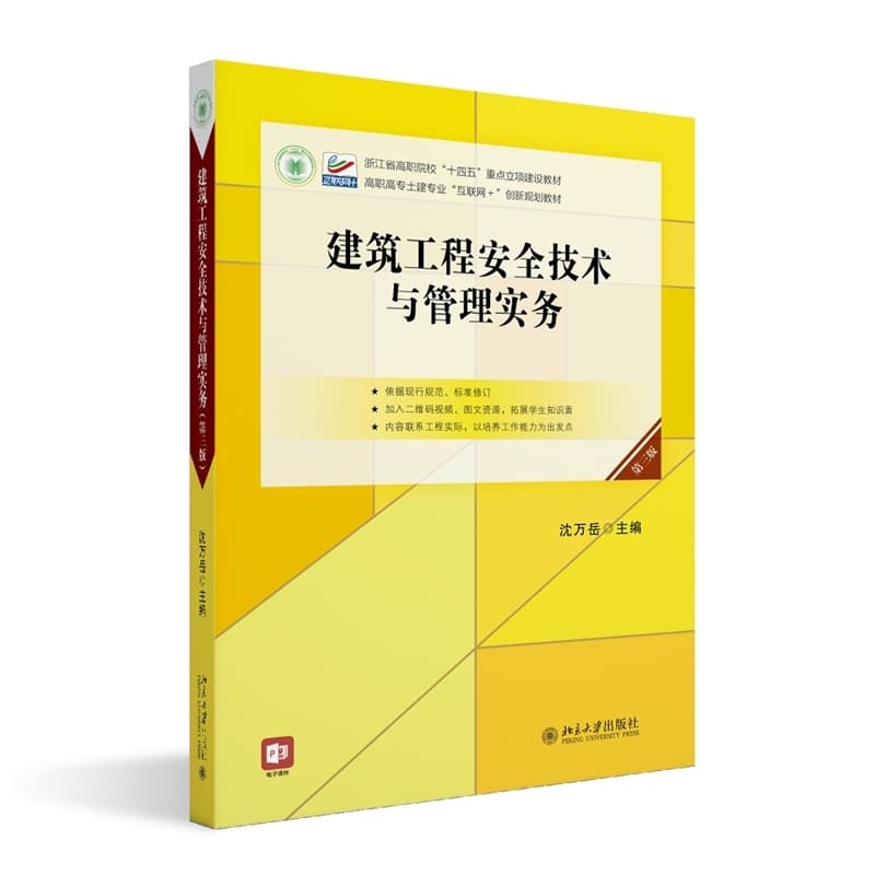 建筑工程安全技术与管理实务
