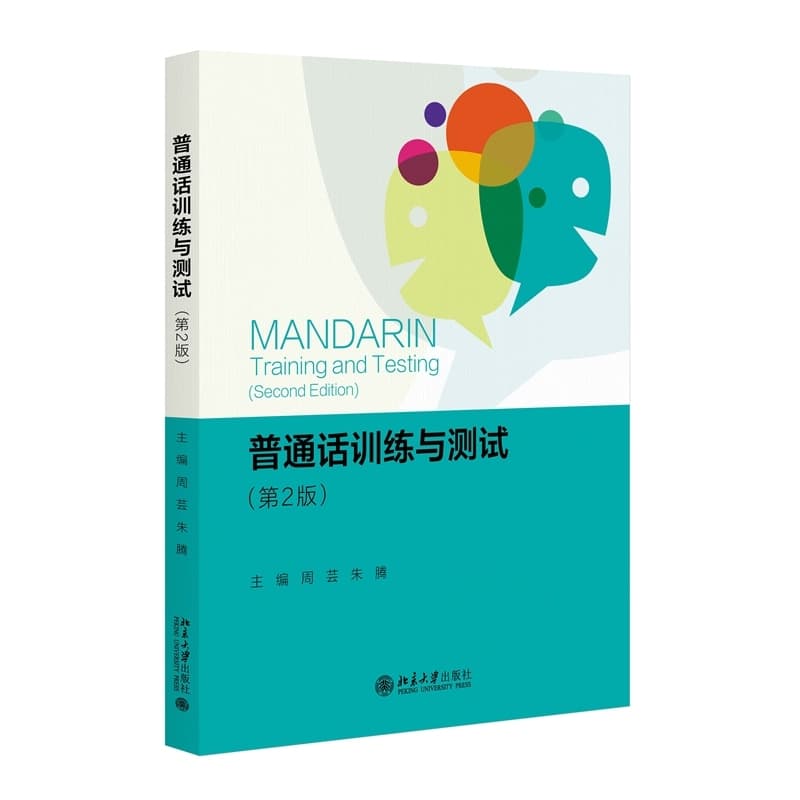 普通话训练与测试