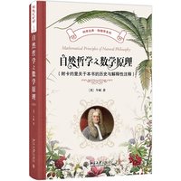 自然哲学之数学原理—附卡约里关于本书的历史与解释性注释