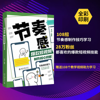 节奏感—爆款短视频制作核心技能
