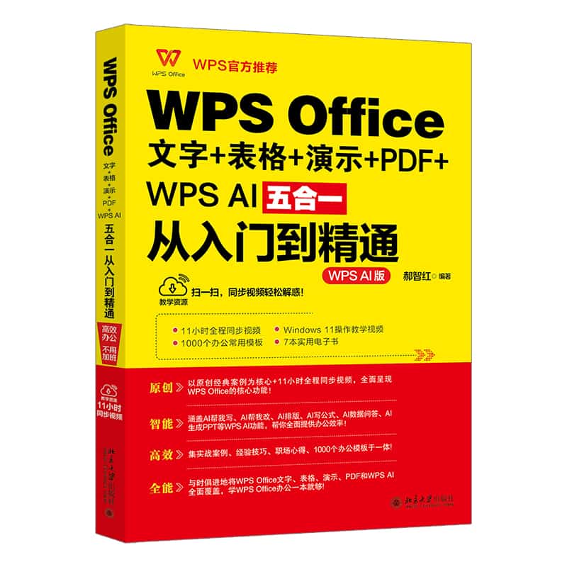 WPS Office文字+表格+演示+PDF+WPS AI五合一从入门到精通