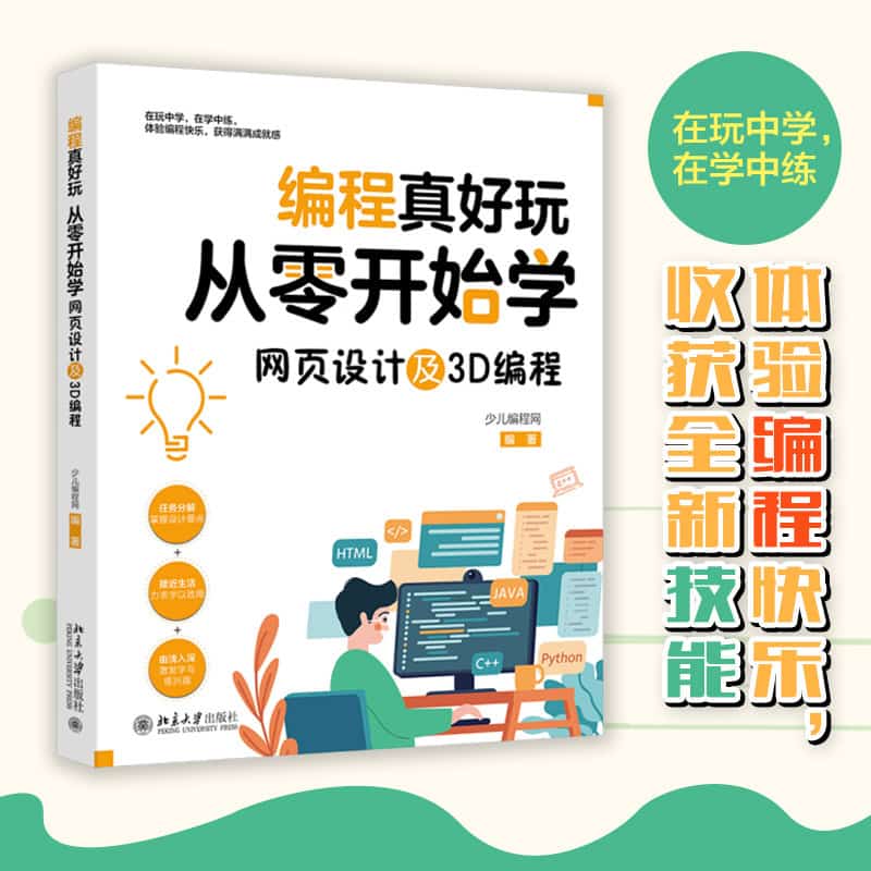 编程真好玩—从零开始学网页设计及3D编程