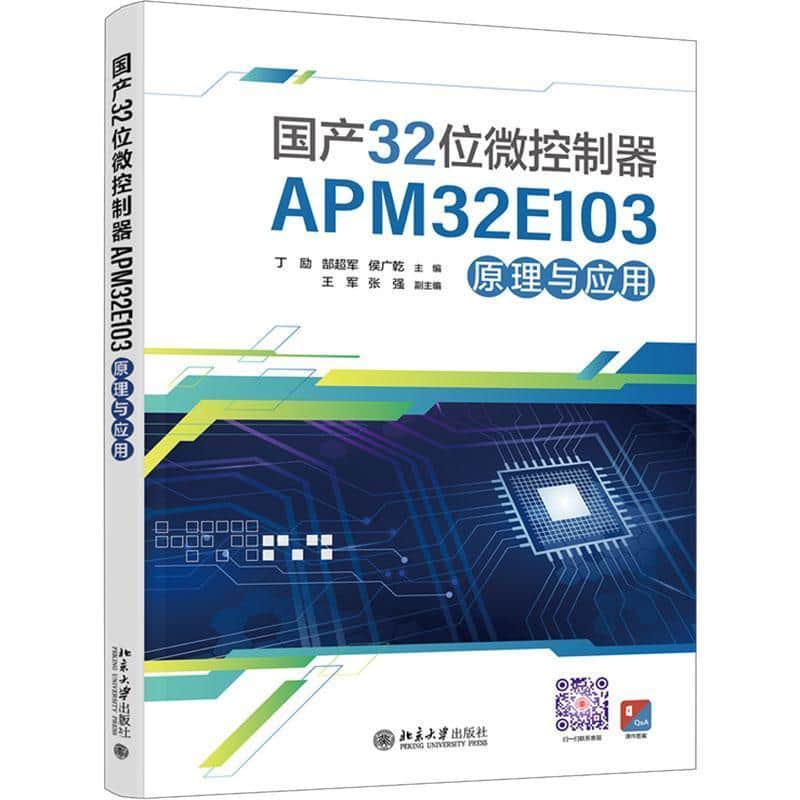 国产32位微控制器APM32E103原理与应用