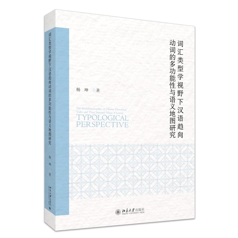词汇类型学视野下汉语趋向动词的多功能性与语义地图研究