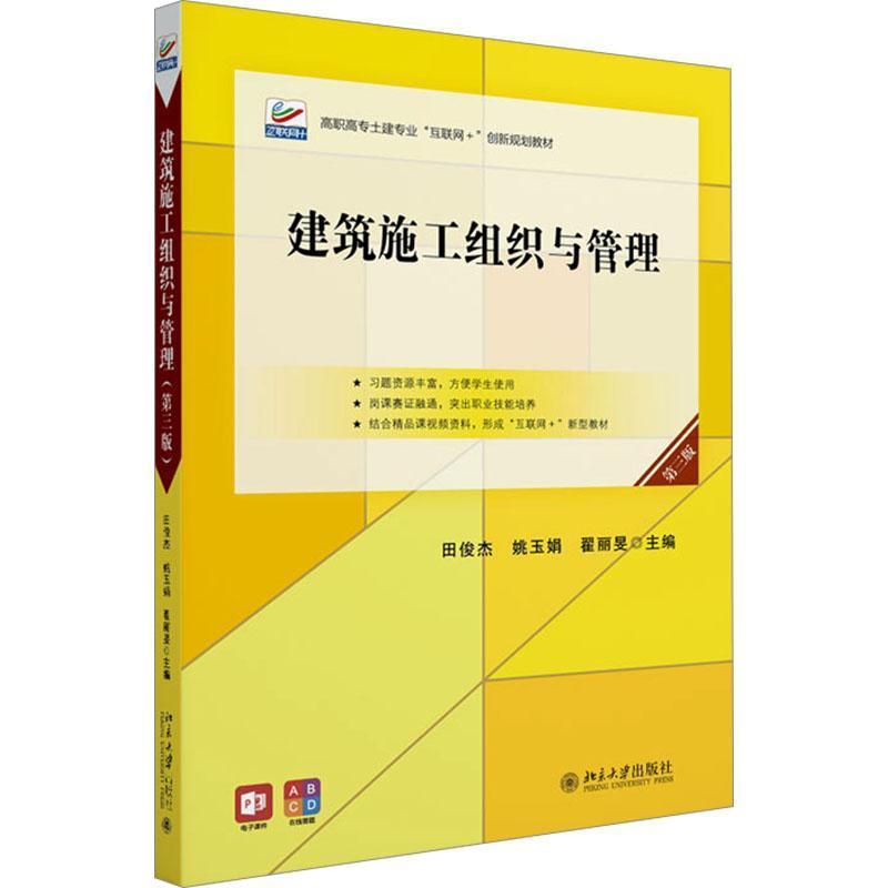 建筑施工组织与管理
