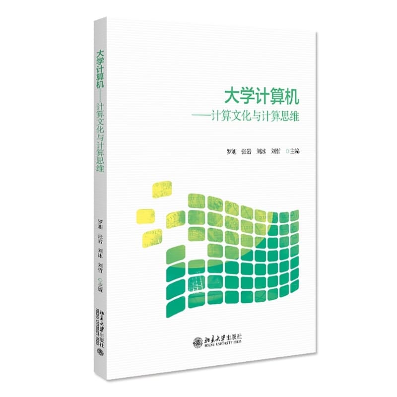大学计算机—计算文化与计算思维