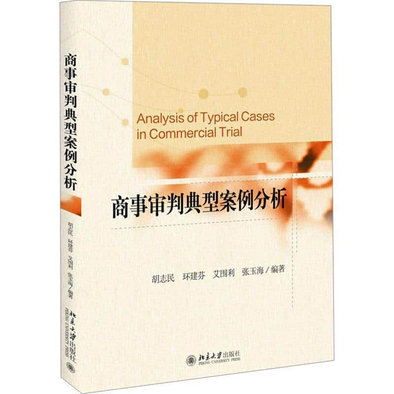 商事审判典型案例分析