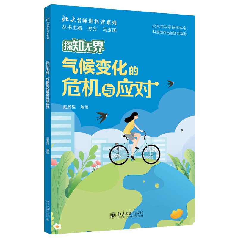 探知无界—气候变化的危机与应对
