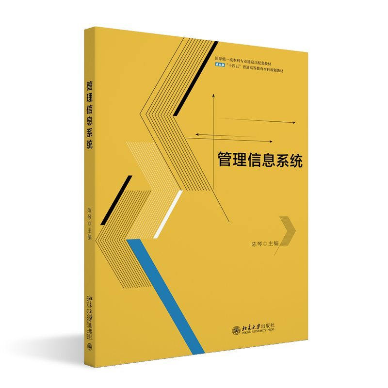 管理信息系统