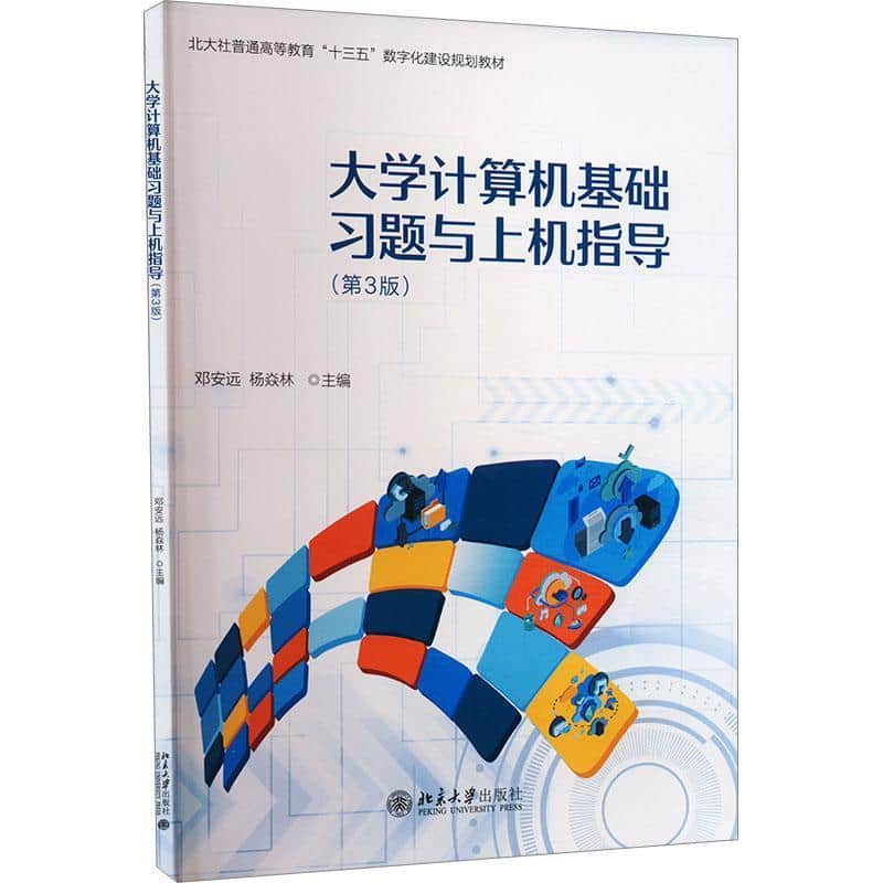 大学计算机基础习题与上机指导