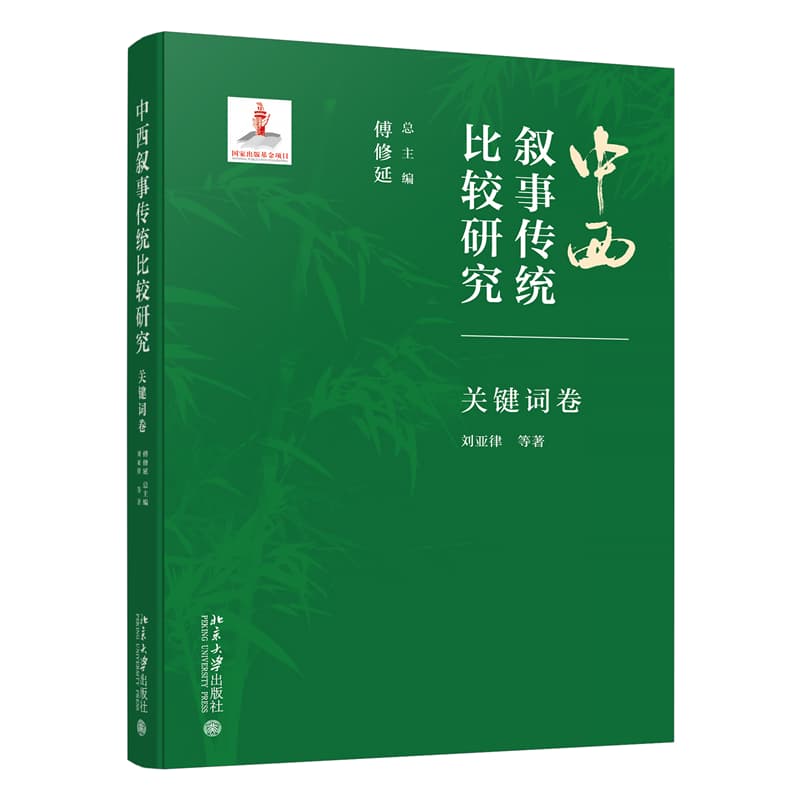 中西叙事传统比较研究:关键词卷