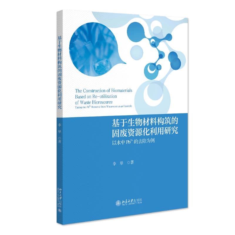 基于生物材料构筑的固废资源化利用研究—以水中Pb2?的去除为例—taking the Pb2? removal from wastewater as an example