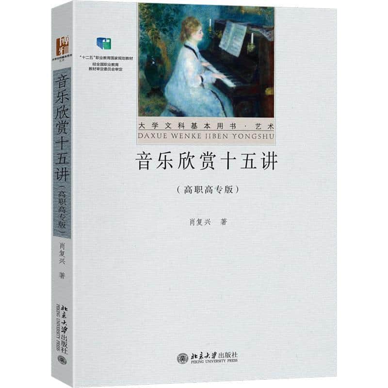 音乐欣赏十五讲
