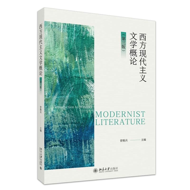 西方现代主义文学概论