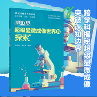 探知无界—超级显微成像世界的探索