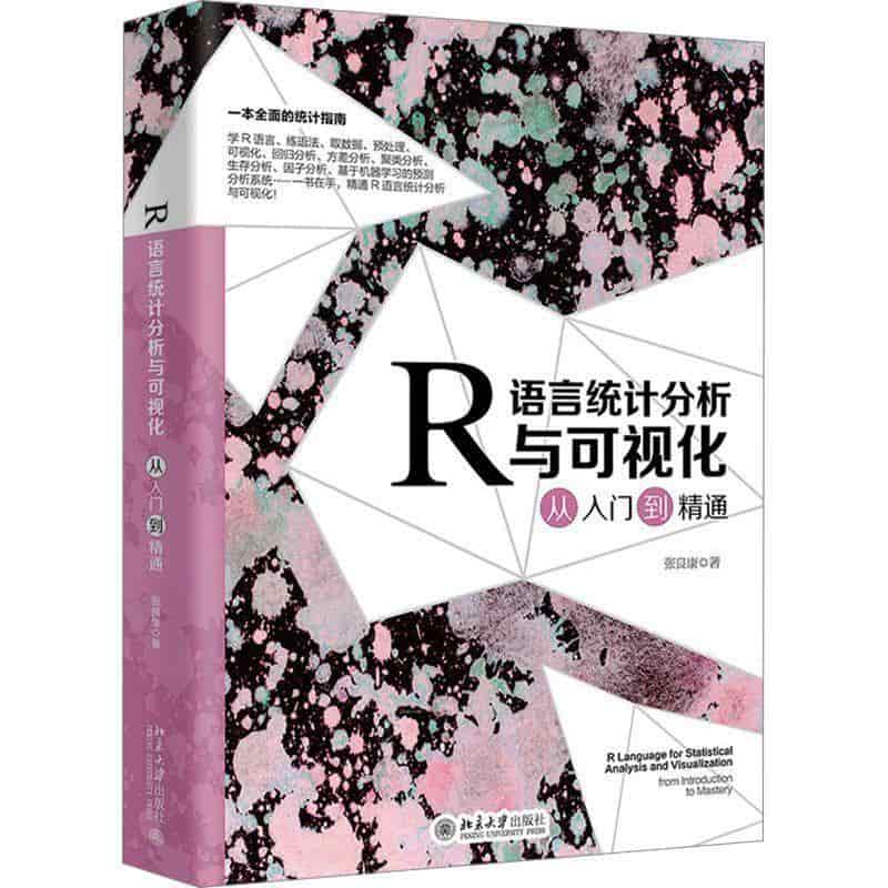 R语言统计分析与可视化从入门到精通