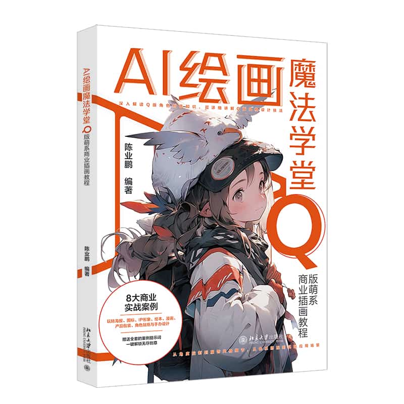 AI绘画魔法学堂—Q版萌系商业插画教程
