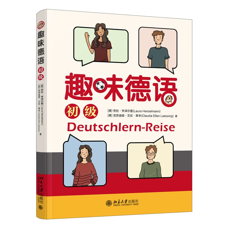 趣味德语:初级