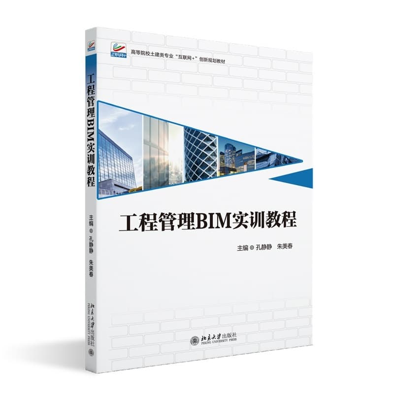 工程管理BIM实训教程