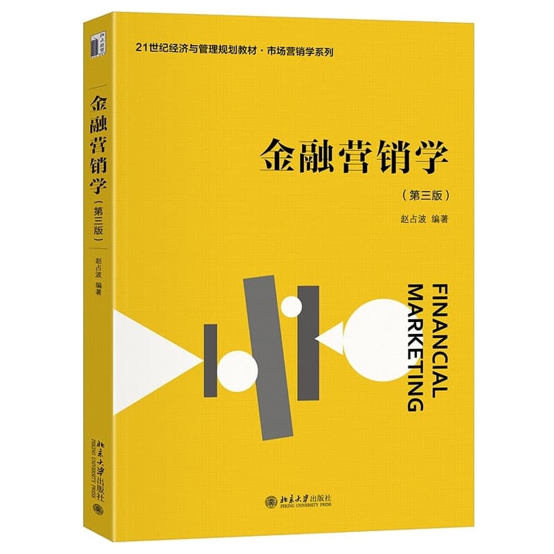 金融营销学