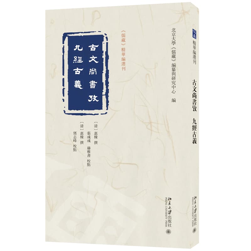 古文尚书考九经古义