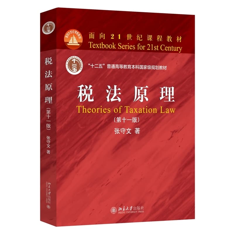 税法原理