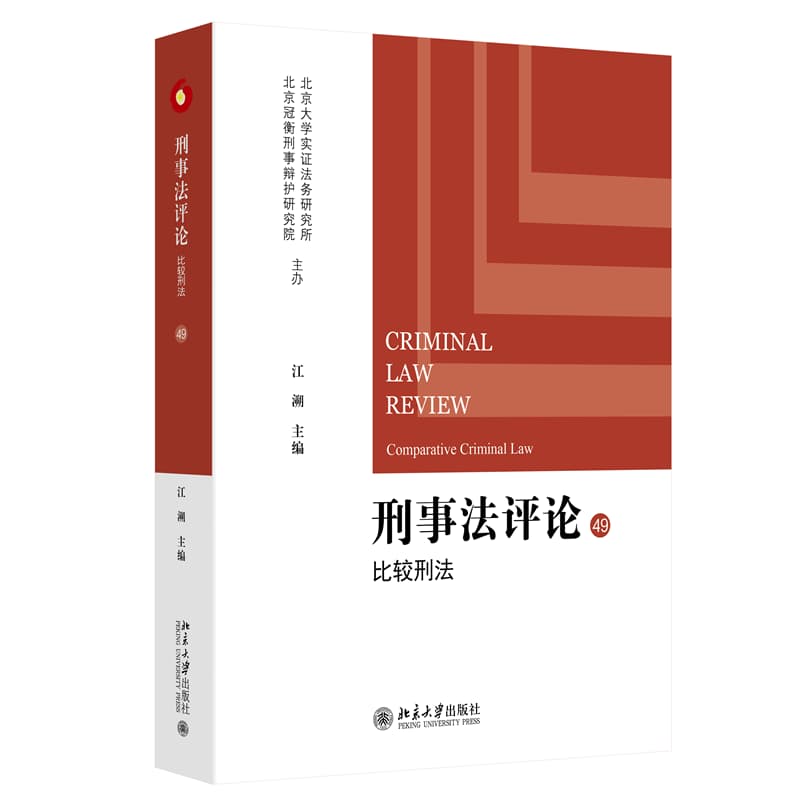 刑事法评论(49)(49):Comparative criminal law:比较刑法