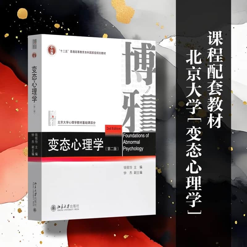 变态心理学