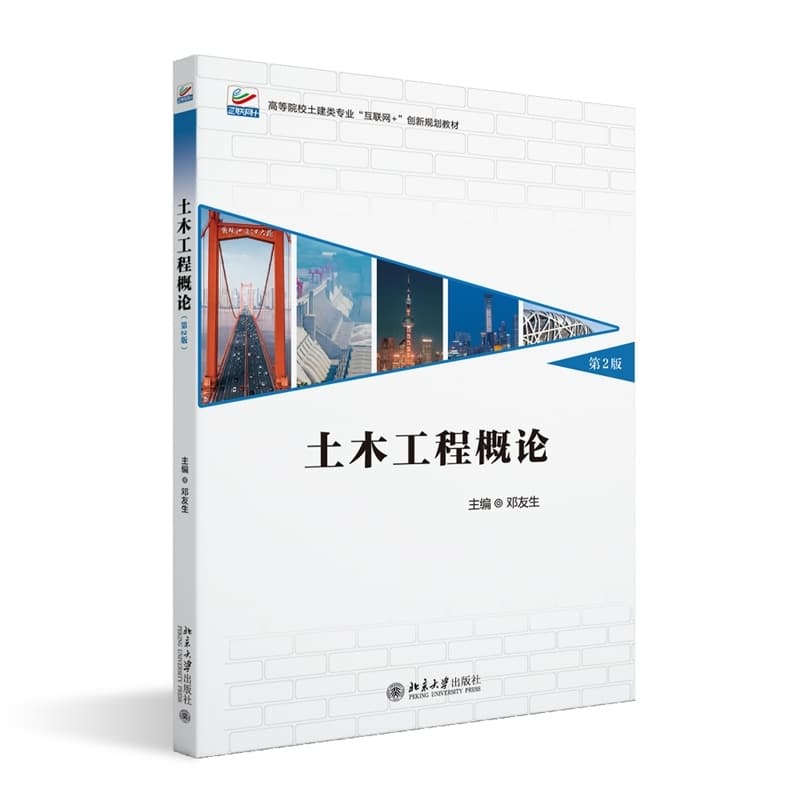 土木工程概论