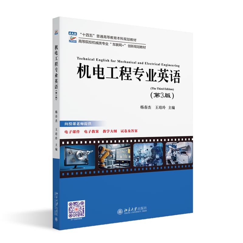 机电工程专业英语