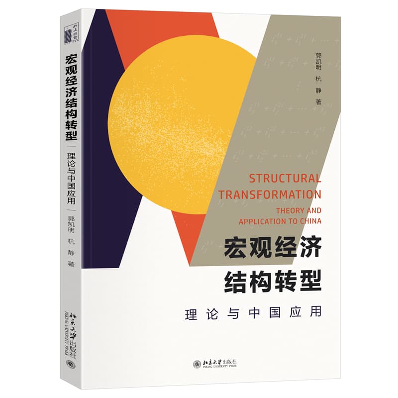 宏观经济结构转型—理论与中国应用—theory and application to China