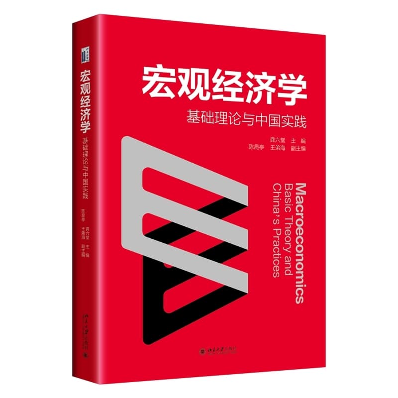 宏观经济学—基础理论与中国实践—basic theory and China's practices