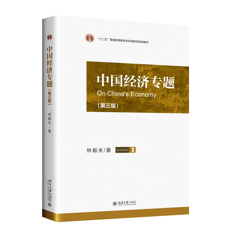 中国经济专题