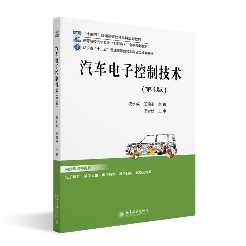 汽车电子控制技术