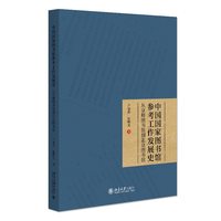 中国国家图书馆参考工作发展史—从京师图书馆到北京图书馆