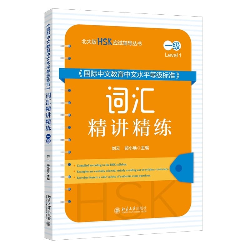 《国际中文教育中文水平等级标准》词汇精讲精练:一级
