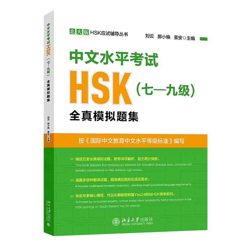 中文水平考试HSK(七－九级)全真模拟题集