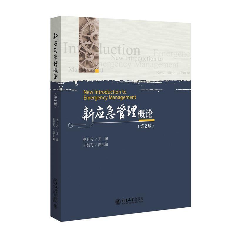 新应急管理概论