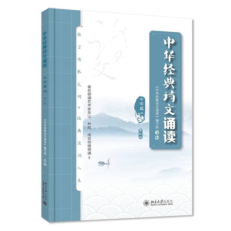 中华经典诗文诵读:中学篇(II)