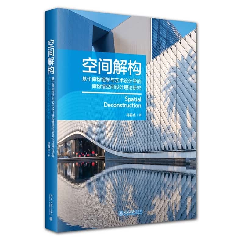 空间解构—基于博物馆学与艺术设计学的博物馆空间设计理论研究