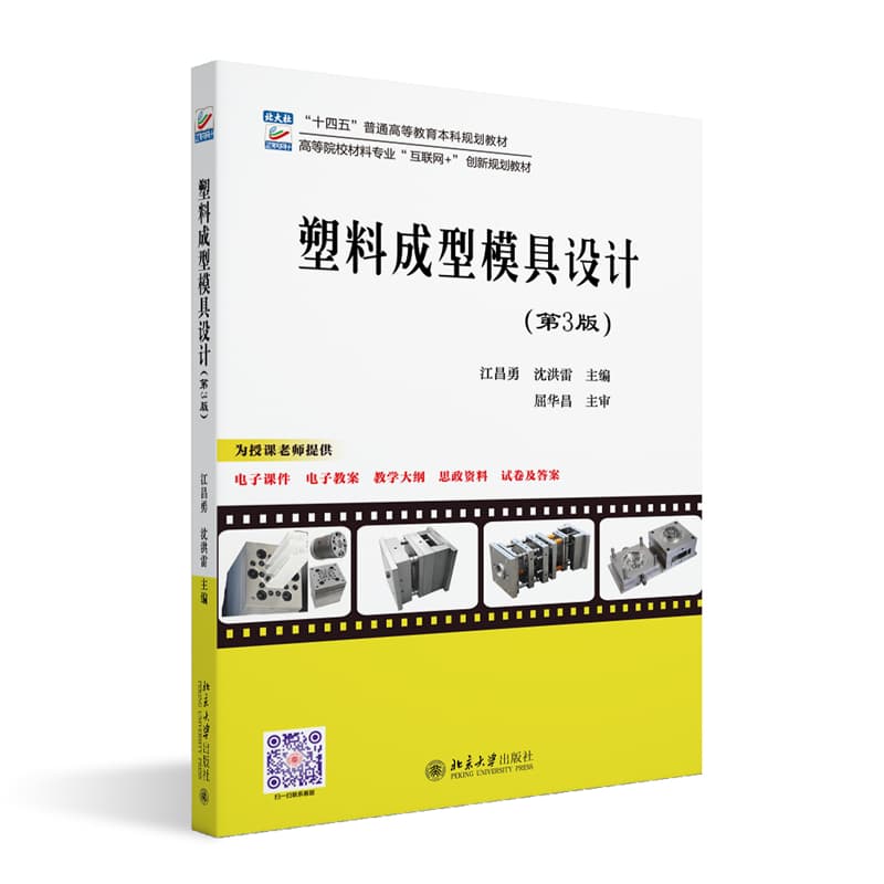 塑料成型模具设计