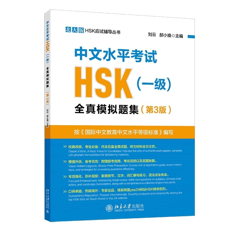 中文水平考试HSK(一级)全真模拟题集