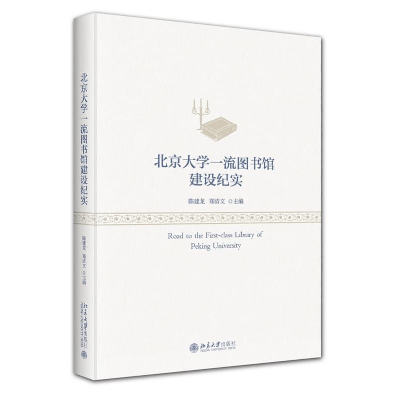 北京大学一流图书馆建设纪实