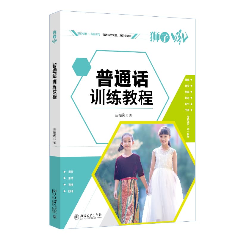 普通话训练教程