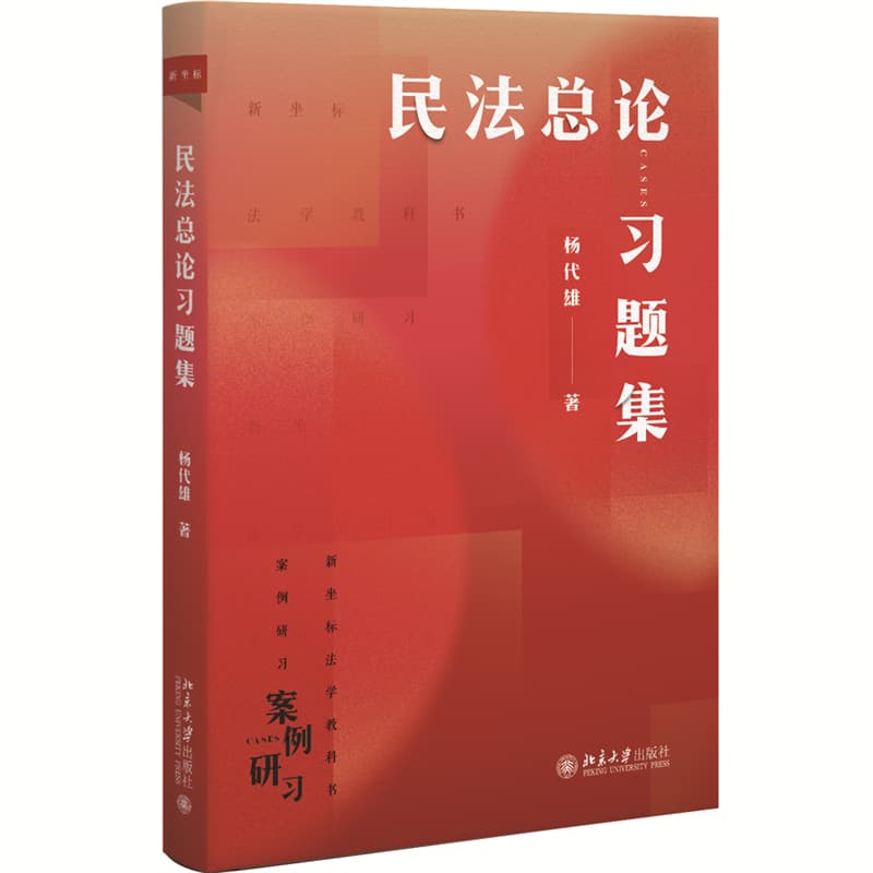 民法总论习题集