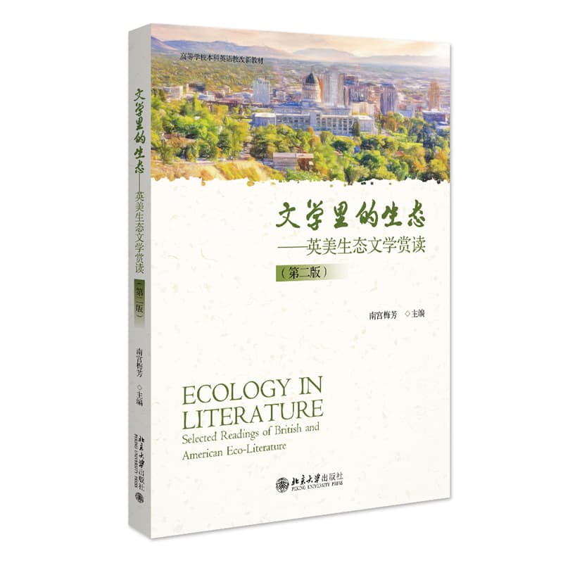 文学里的生态—英美生态文学赏读—selected readings of British and American eco-literature