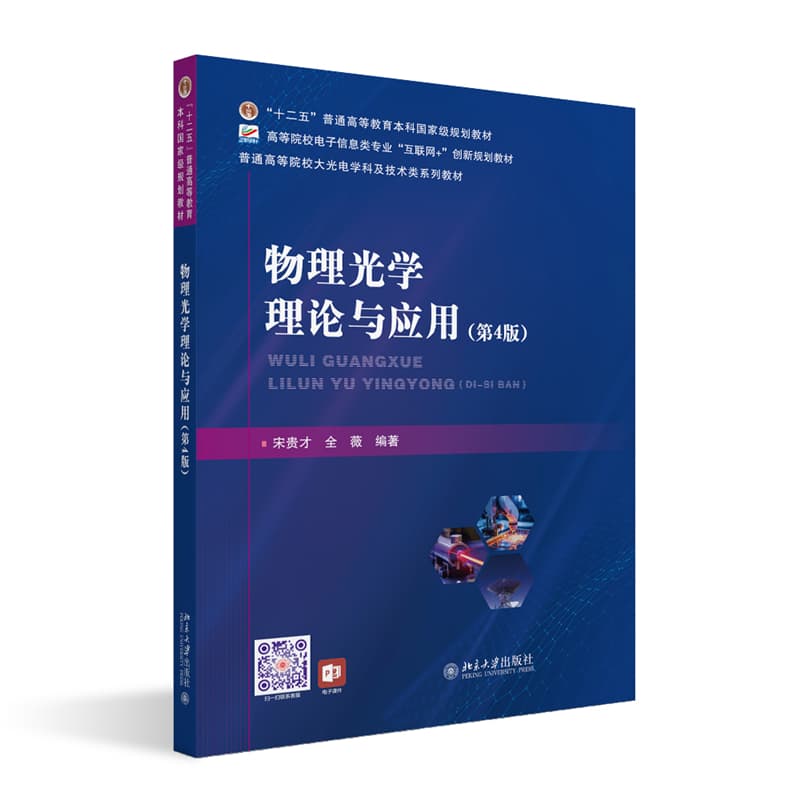物理光学理论与应用