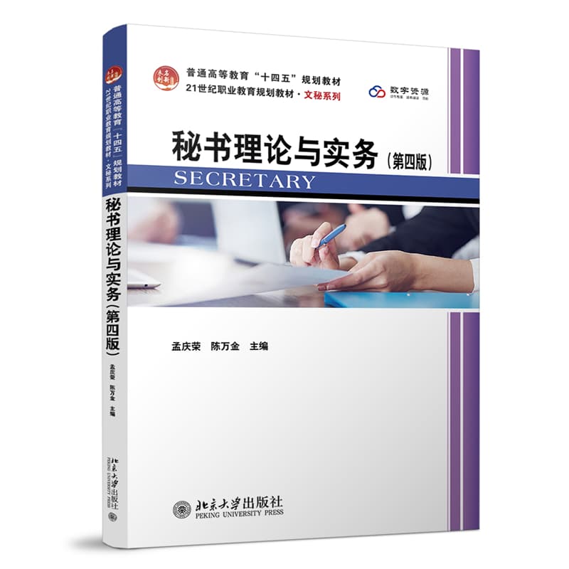 秘书理论与实务